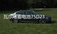 瓦尔塔蓄电池75D23适配日产尼桑天籁奇骏三菱欧蓝德翼神汽车电瓶