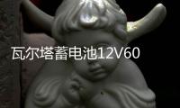 瓦尔塔蓄电池12V60A适配迈腾速腾宝来朗逸君越君威英朗科鲁兹电瓶