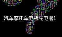 汽车摩托车电瓶充电器12v24V伏纯铜大功率充满自停小全智能通用型