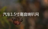 汽车1.5寸高音喇叭网罩中音8寸10寸12寸护罩喇叭装饰铝合金外饰盖